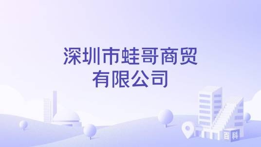 深圳市蛙哥商贸有限公司
