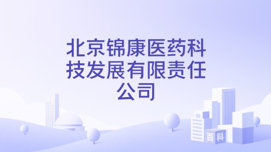 北京锦康医药科技发展有限责任公司