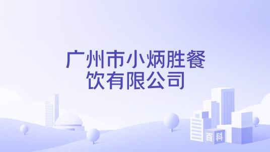 广州市小炳胜餐饮有限公司