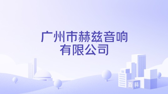 广州市赫兹音响有限公司