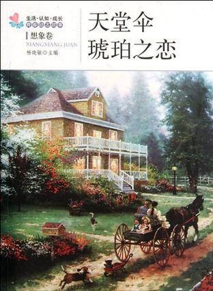 天堂伞琥珀之恋-想象卷