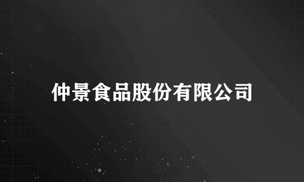 仲景食品股份有限公司