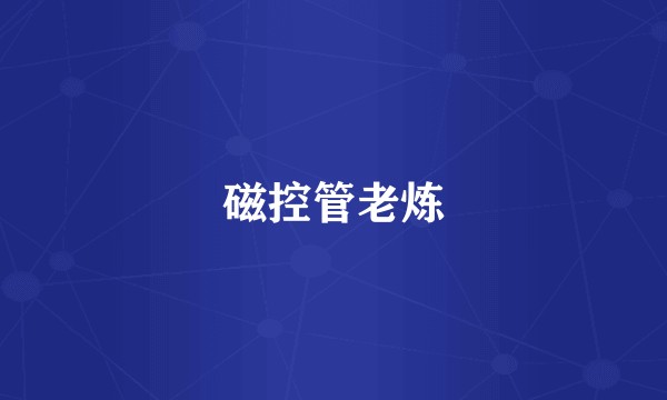 磁控管老炼