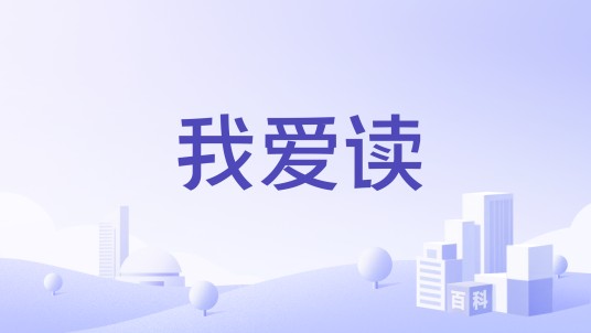 我爱读