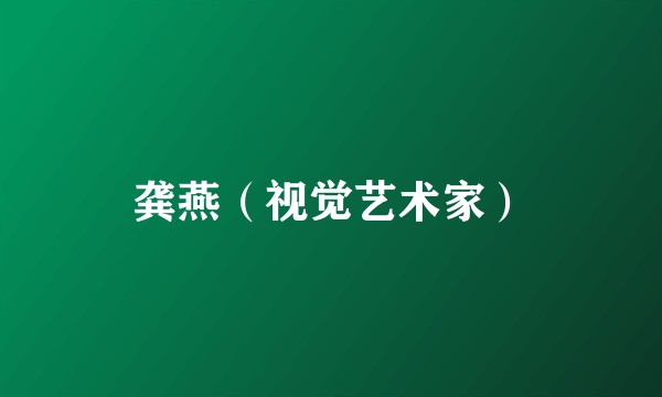 龚燕（视觉艺术家）