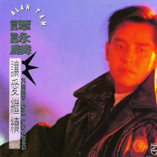 爱你的最后一天（谭咏麟演唱的歌曲）
