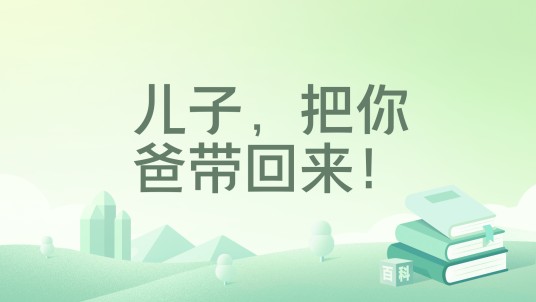 儿子，把你爸带回来！