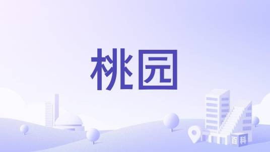 桃园（华中农业大学桃园）