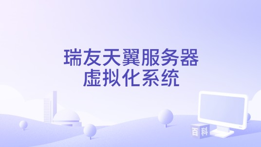 瑞友天翼服务器虚拟化系统