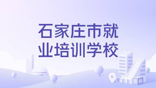 石家庄市就业培训学校