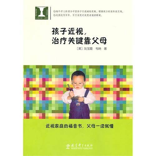 孩子近视，治疗关键靠父母
