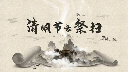 云祭扫