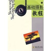 基础摄影教程（2009年东南大学出版社出版的图书）