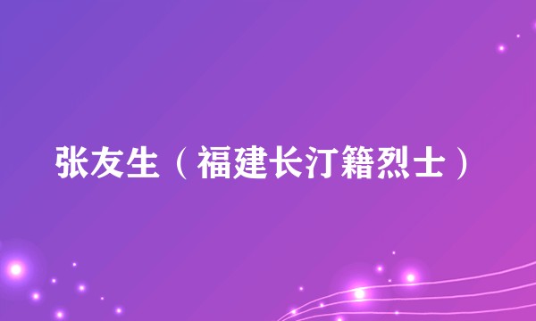 张友生（福建长汀籍烈士）