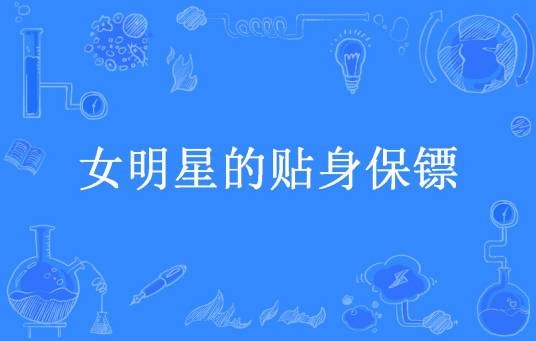 女明星的贴身保镖（天行者所著小说）