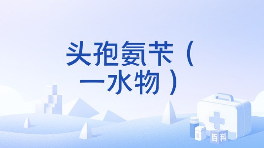 头孢氨苄（一水物）