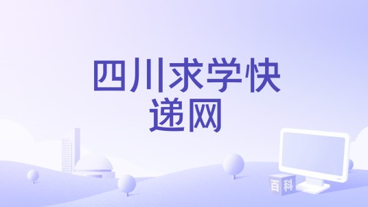 四川求学快递网