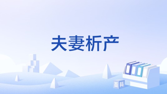 夫妻析产