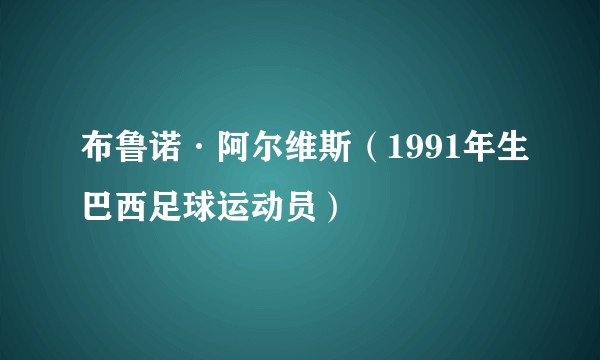布鲁诺·阿尔维斯(1991年生巴西足球运动员)