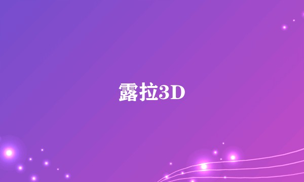 露拉3D