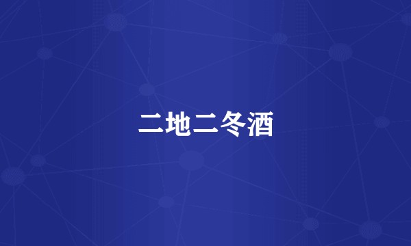 二地二冬酒