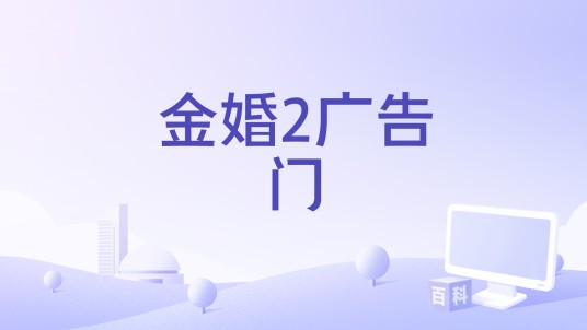 金婚2广告门