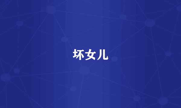 坏女儿