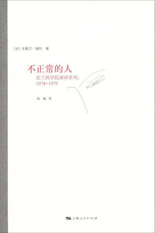 不正常的人（2010年上海人民出版社出版的图书）