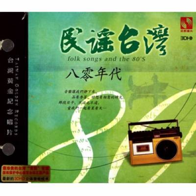 台湾民谣
