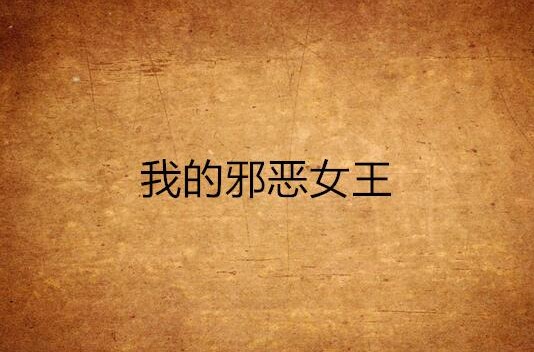 我的邪恶女王