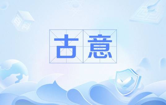 古意(唐代王昌龄诗作)