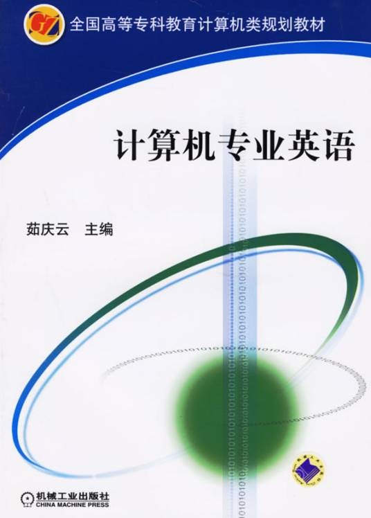 计算机专业英语（2004年清华大学出版社出版的图书）