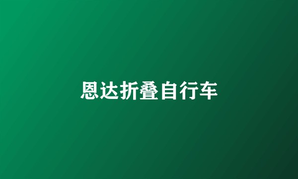 恩达折叠自行车