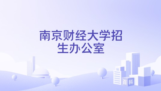 南京财经大学招生办公室