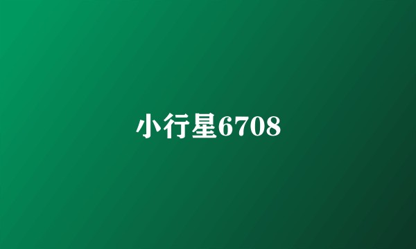 小行星6708