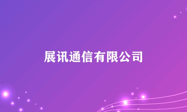 展讯通信有限公司