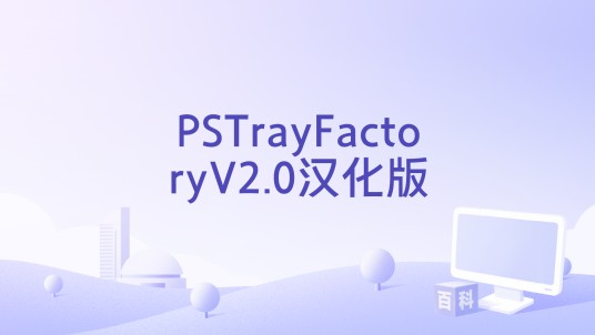 PSTrayFactoryV2.0汉化版