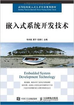 嵌入式系统开发技术