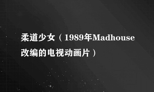 柔道少女（1989年Madhouse改编的电视动画片）