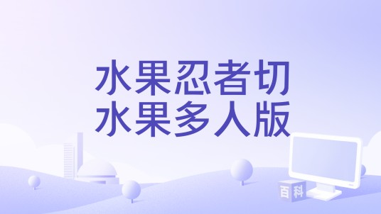 水果忍者切水果多人版