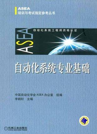 自动化系统专业基础