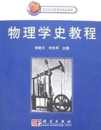 物理学史教程