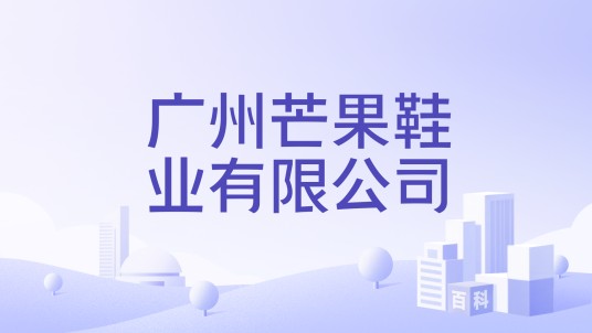 广州芒果鞋业有限公司