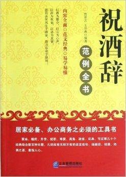 祝酒辞范例全书