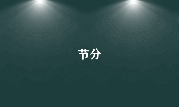 节分