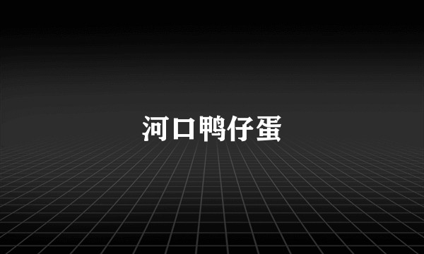 河口鸭仔蛋