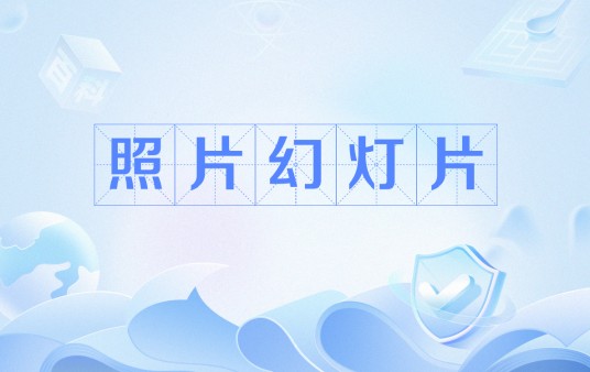 照片幻灯片