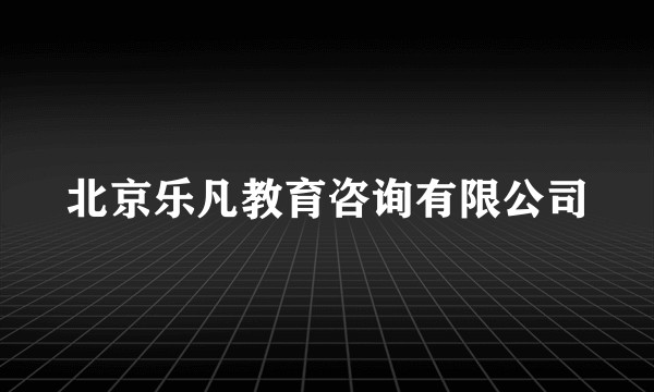 北京乐凡教育咨询有限公司