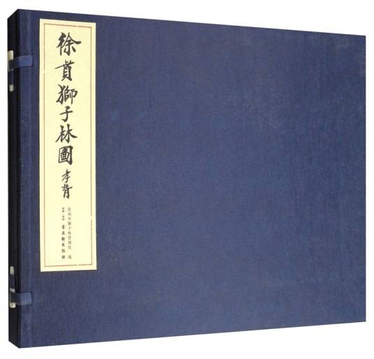 徐贲狮子林图