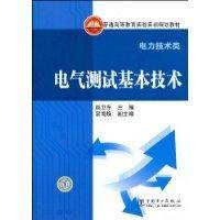 电气测试基本技术